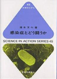 【送料無料】感染症とどう闘うか／清水文七