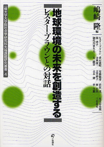 地球環境の未来を創造する レスター・ブラウンとの対話／嶋崎隆／レスター・ブラウン【1000円以上送料無料】