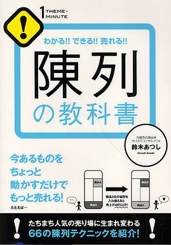 陳列の教科書 わかる できる 売れる ／鈴木あつし【1000円以上送料無料】