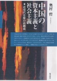 中国の資本主義と社会主義 近現代史像の再構成／奥村哲【1000円以上送料無料】