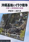 沖縄基地とイラク戦争 米軍ヘリ墜落事故の深層／伊波洋一／永井浩【1000円以上送料無料】