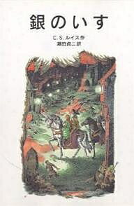 【送料無料】銀のいす／C．S．ルイス／瀬田貞二