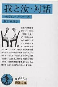 我と汝・対話／マルティン・ブーバー／植田重雄【1000円以上送料無料】