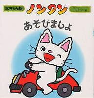 偕成社 赤ちゃん版ノンタンシリーズ 絵本 ノンタンあそびましょ／キヨノサチコ【1000円以上送料無料】