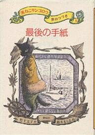 【送料無料】黒ねこサンゴロウ旅のつづき 5／竹下文子