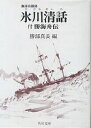 氷川清話／勝海舟／勝部真長【1000円以上送料無料】