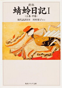 蜻蛉日記 現代語訳付き 1／藤原道綱母／川村裕子【1000円以上送料無料】