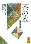 茶の本 英文収録／岡倉天心／桶谷秀昭【1000円以上送料無料】