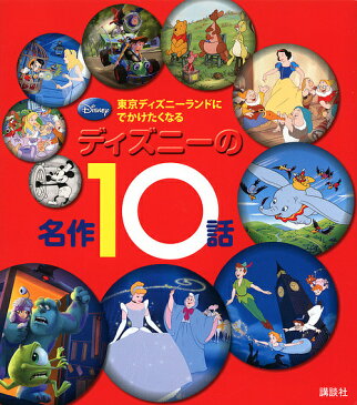 ディズニーの名作10話　東京ディズニーランドにでかけたくなる／赤坂行雄／駒田文子【1000円以上送料無料】