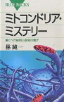 ミトコンドリア・ミステリー 驚くべき細胞小器官の働き／林純一【1000円以上送料無料】