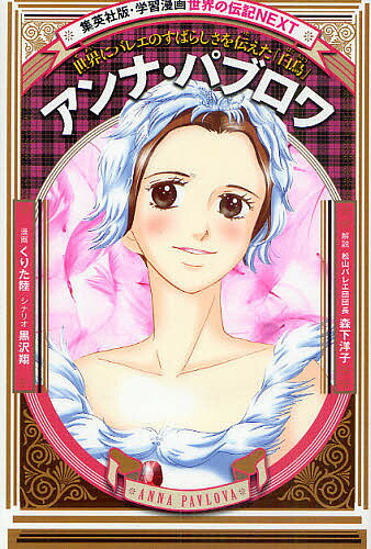 【送料無料】アンナ・パブロワ 世界にバレエのすばらしさを伝えた「白鳥」／くりた陸／黒沢翔