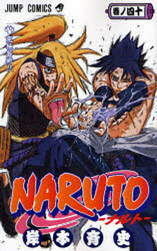 NARUTO 巻ノ40／岸本斉史【1000円以上送料無料】