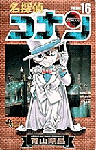 名探偵コナン Volume16／青山剛昌【1000円以上送料無料】