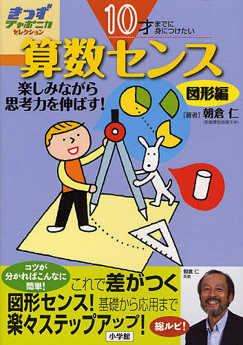 ※商品画像はイメージや仮デザインが含まれている場合があります。帯の有無など実際と異なる場合があります。著者朝倉仁(著)出版社小学館発売日2008年03月ISBN9784092271135ページ数127Pキーワードさんすうせんすずけいへんじつさいまでにみ サンスウセンスズケイヘンジツサイマデニミ あさくら ひとし しようがくか アサクラ ヒトシ シヨウガクカ9784092271135内容紹介円の面積は半径×半径×3.14で求めます。当たり前ですが、なぜ3.14を掛けるのか小学生に説明できますか？ 本書では図形の基礎から応用まで徹底的にわかりやすく解説しました。学校ではなかなか教えてもらえない算数の真髄に触れて、その本当の面白さに気付いて欲しいと思います。著者は算数は好きになれば必ず伸びるをモットーに、最難関中学に多数の教え子を導いてきたカリスマ講師です。本書を読んだ親御さんが「こんな風に教えてもらえれば算数が得意になったのに」と悔しがること請負です。さらに「実践！ ドリル図形編」も同時発売。実際に図形問題に挑戦して知識を徹底することができます。※本データはこの商品が発売された時点の情報です。目次第1章 ウォーミングアップ（比の表し方—貯金を比べよう！/平面図形の名前—形の名前を覚えよう！ ほか）/第2章 図形の性質センスアップ（平面編（1）線対称と点対称—こぼして発見！同じ形/平面編（2）角度—「角度」ってなあに？ ほか）/第3章 面積センスアップ（三角形と四角形の面積—「÷2」の世界/正方形と円の面積—「和式便器」で覚えちゃおう！ ほか）/第4章 体積センスアップ（柱体とすい体の体積—1／3で覚えよう！/立方体の切断—立方体を切ってみよう！ ほか）