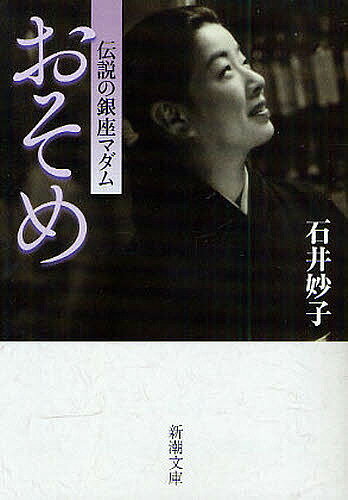 おそめ 伝説の銀座マダム／石井妙子【1000円以上送料無料】