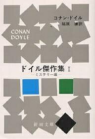 【送料無料】ドイル傑作集 1／コナン ドイル／延原謙