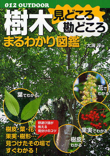 【送料無料】樹木見どころ勘どころまるわかり図鑑／大海淳