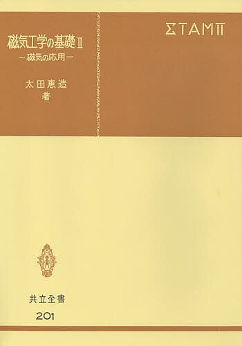 【送料無料】磁気工学の基礎 2