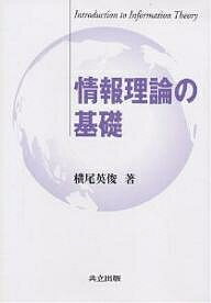 【送料無料】情報理論の基礎／横尾英俊