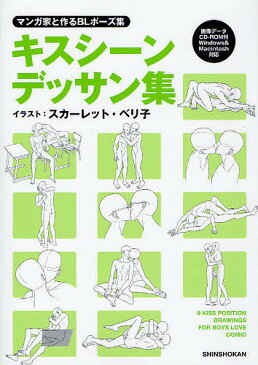 キスシーンデッサン集　マンガ家と作るBLポーズ集／スカーレット・ベリ子／新書館Dear＋編集部【1000円以上送料無料】