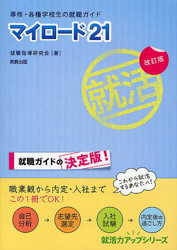 【送料無料】マイロード21 専修 各種学校生の就職ガイド／就職指導研究会