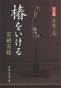 椿をいける 決定版 茶席の花 百種百様/永井宗圭【1000円以上送料無料】