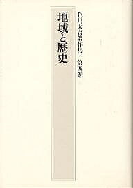 【送料無料】色川大吉著作集 第4巻／色川大吉