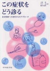 出版社中外医学社発売日1996年06月ISBN9784498010123キーワードこのしようじようおどうみるおもなしつかん コノシヨウジヨウオドウミルオモナシツカン おおはら つよし オオハラ ツヨシ9784498010123