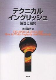 著者篠田義明(著)出版社南雲堂発売日2001年10月ISBN9784523263975ページ数182Pキーワードてくにかるいんぐりつしゆろんりとてんかい テクニカルイングリツシユロンリトテンカイ しのだ よしあき シノダ ヨシアキ9784523263975内容紹介本書は、真の「工業英語」の姿を追求し、日本人として、どういう学び方が適切かを述べたものである。※本データはこの商品が発売された時点の情報です。目次第1章 工業英語に対する考え方（「工業英語」研究の誕生/「工業英語」の正しい姿/専門用語の扱い方）/第2章 修辞（用語の定義/定義とその展開法/対照法/原因と結果 ほか）