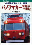 パノラマカー栄光の半世紀 “名古屋名物”走るパノラマ展望車／徳田耕一【1000円以上送料無料】