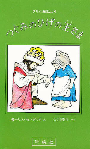 つぐみのひげの王さま グリム童話より／ヤーコプ・ルートビッヒ・グリム／ヴィルヘルム・カール・グリム／モーリス・センダック／子供／絵本【1000円以上送料無料】