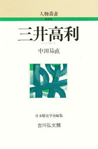 三井高利／中田易直【1000円以上送料無料】