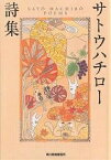 サトウハチロー詩集／サトウハチロー【1000円以上送料無料】