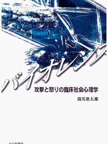バイオレンス 攻撃と怒りの臨床社会心理学／湯川進太郎【1000円以上送料無料】のサムネイル