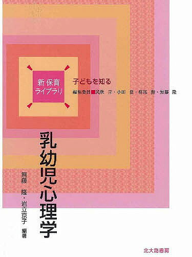 著者無藤隆(編著) 岩立京子(編著)出版社北大路書房発売日2009年01月ISBN9784762826290ページ数175Pキーワードにゆうようじしんりがくしんほいくらいぶらりこどもお ニユウヨウジシンリガクシンホイクライブラリコドモオ むとう たかし いわたて きよ ムトウ タカシ イワタテ キヨ9784762826290目次第1章 あそびと体験—乳幼児期の特徴とその後の発達への意味/第2章 乳幼児期の親と子のかかわり/第3章 乳幼児が世界を知るメカニズム/第4章 他者の心を知る/第5章 言葉とコミュニケーションの発達/第6章 子どもの発達とあそび/第7章 自己と情動の発達/第8章 道徳性の芽ばえ/第9章 幼児期の親子関係・家族関係/第10章 メディアからの学び/第11章 発達のつまずき