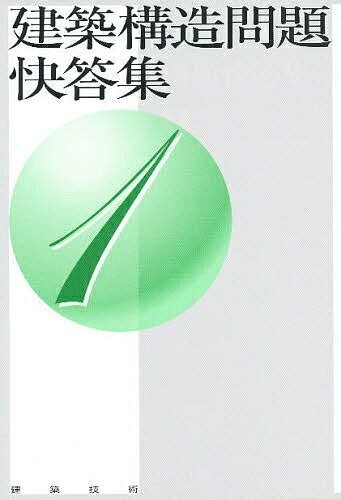 【送料無料】建築構造問題快答集 1