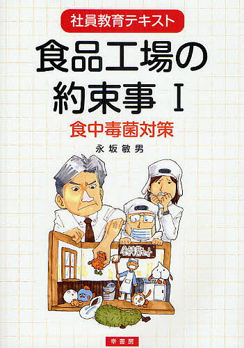 【送料無料】食品工場の約束事 社員教育テキスト 1／永坂敏男