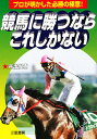 競馬に勝つならこれしかない プロが明かした必勝の極意／井出俊樹【1000円以上送料無料】