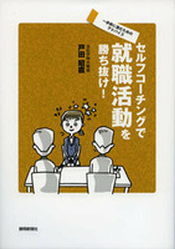 【送料無料】セルフコーチングで就職活動を勝ち抜け! 一歩前に進むためのアドバイス／戸田昭直