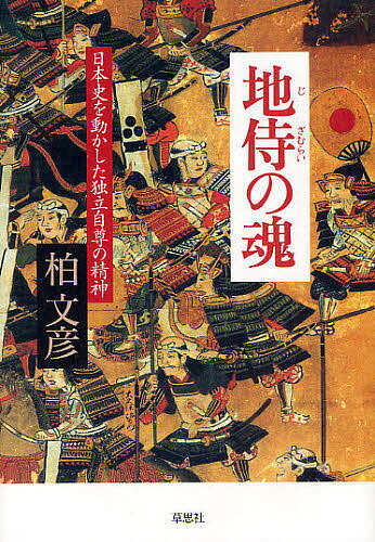 地侍の魂 日本史を動かした独立自尊の精神／柏文彦【1000円以上送料無料】