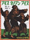 たくさんのふしぎ傑作集 アイヌネノアンアイヌ／萱野茂／飯島俊一【1000円以上送料無料】