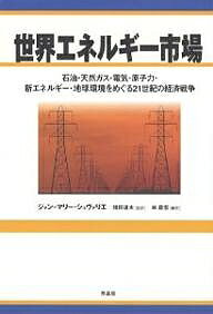 【送料無料】世界エネルギー市場 石油・天然ガス・電気・原子力・新エネルギー・地球環境をめぐる21世..