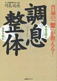 ※商品画像はイメージや仮デザインが含まれている場合があります。帯の有無など実際と異なる場合があります。著者岡島瑞徳(著)出版社BABジャパン出版局発売日2006年07月ISBN9784862201607ページ数278Pキーワードちようそくせいたいふへんのかたがおしえる チヨウソクセイタイフヘンノカタガオシエル おかじま ずいとく オカジマ ズイトク9784862201607内容紹介本書では、身体の無限の可能性を拓く整体における、普遍の「型」を初公開！調息整体は、生命を護り高め育てていくものである。その体系は「型」に込められている。正しい「型」は、あらゆる分野に通じる普遍性を有するといえよう。本書は、整体・手技療術専門家、武術家のみならず、身体の可能性を追究する全ての人に贈る天恵の書である。※本データはこの商品が発売された時点の情報です。目次1 基本型（愉しい気で相手を包む/正座・蹲踞の型/蹲踞/上肢基本操法 ほか）/2 応用型（腰痛の操法/中毒操法/救急操法/中等基礎編/初等応用編）