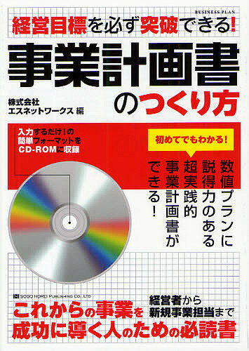 事業計画書のつくり方 経営目標を必ず突破できる!／エスネットワークス【1000円以上送料無料】