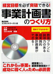 事業計画書のつくり方 経営目標を必ず突破できる!/エスネットワークス【1000円以上送料無料】