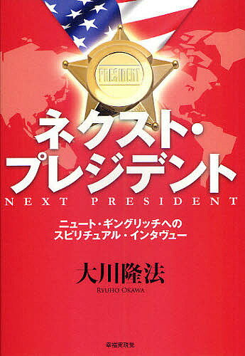 ネクスト・プレジデント ニュート・ギングリッチへのスピリチュアル・インタヴュー／大川隆法【1000円以上送料無料】