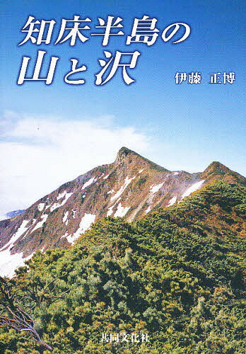 知床半島の山と沢／伊藤正博【1000円以上送料無料】