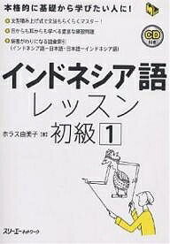 インドネシア語レッスン　初級1／ホラス由美子【1000円以上送料無料】