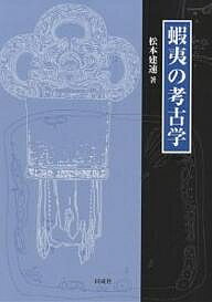 蝦夷の考古学／松本建速