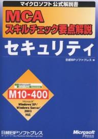 【送料無料】MCAスキルチェック要点解説セキュリティ/日経BPソフトプレス